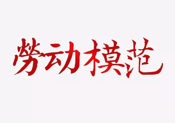2019年7月份“勞動(dòng)模范”
